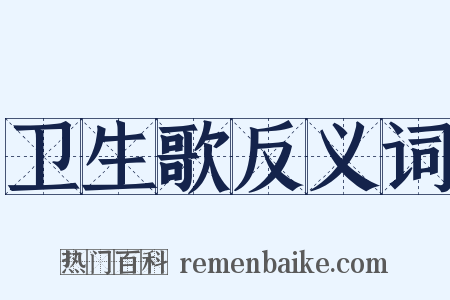 卫生歌反义词是什么意思的图片